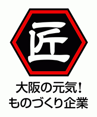 匠　大阪の元気！ものづくり企業