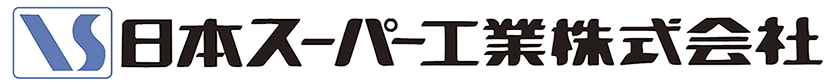 日本スーパー工業株式会社