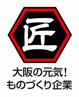 匠　大阪の元気！ものづくり企業