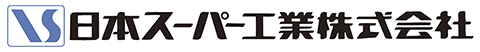 日本スーパー工業株式会社