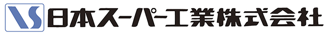 日本スーパー工業株式会社