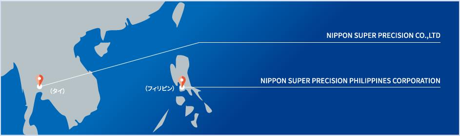 (タイ)　NIPPON SUPER PRECISION CO.,LTD　(フィリピン)　NIPPON SUPER PRECISION PHILIPPINES CORPORATION